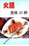 火腿美味30种 封面