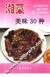 湘菜美味30种 封面