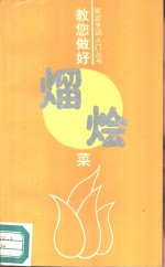 教您做好熘烩菜 封面