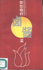 教您做好卤酱菜 封面