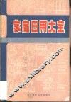 家庭日用大全 封面
