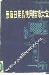 家庭日用品使用维修大全 封面