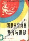 家庭日用食品营养与保健 封面