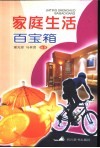 家庭生活百宝箱 封面