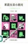 家庭生活小顾问  吃穿用530个怎么办 封面