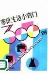 家庭生活小窍门300例 封面