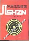 家庭生活指南 封面