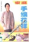 家庭手编花样400 封面
