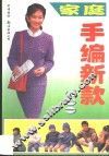 家庭手编新款300 封面