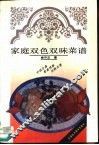 家庭双色双味菜谱 封面