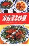 家庭四季美味快餐 封面