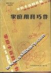 家庭用具巧作 封面