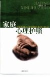 家庭心理护照  家庭成员走向21世纪健康与教育的“通行证” 封面