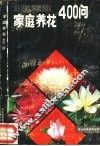 家庭养花400问 封面