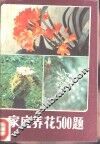 家庭养花500题 封面
