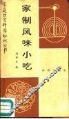 家制风味小吃 封面