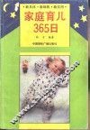 家庭育儿365日 封面