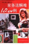 家务活难解1200例 封面