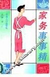 家务事事精 封面