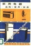 家用电器  选购、使用、保养 封面