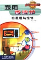 家用微波炉的原理与维修 封面
