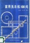 家用洗衣机100问 封面