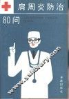 肩周炎防治80问 封面