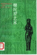 犍陀罗艺术 封面