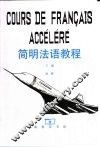 简明法语教程  下 封面