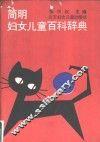 简明妇女儿童百科辞典 封面