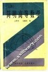 简明高等数学  上 封面