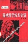 简明科学技术史话 封面