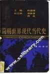 简明世界现代当代史 封面