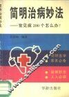 简明治病妙法  常见病200个怎么办? 封面