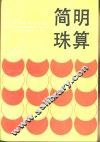 简明珠算 封面