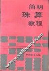 简明珠算教程 封面