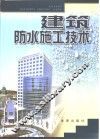 建筑防水施工技术 封面
