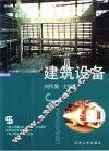 建筑设备 封面