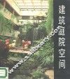 建筑庭院空间 封面