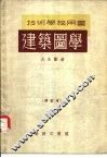 建筑图学 封面