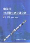 建筑业10项新技术及其应用 封面