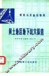 黄土地区地下坑穴探查 封面