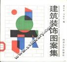 建筑装饰图案集 封面