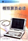 概预算员必读 封面