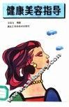 健康美容指导 封面