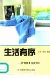生活有序  四周使生活条理化 封面