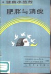 肥胖与消瘦 封面