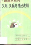 失眠、头痛与神经衰弱 封面