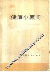 健康小顾问 封面