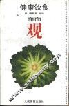 健康饮食面面观 封面